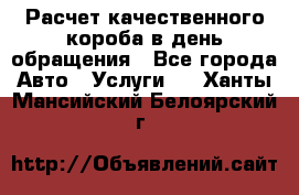  Расчет качественного короба в день обращения - Все города Авто » Услуги   . Ханты-Мансийский,Белоярский г.